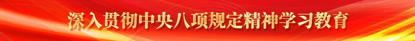 中央八項(xiàng)規(guī)定