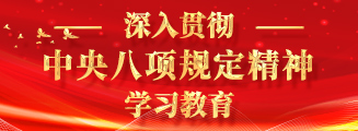 中央八項(xiàng)規(guī)定