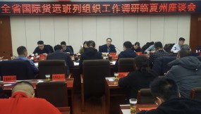  楊芊濱在隴南市、甘南州、臨夏州調(diào)研國(guó)際貨運(yùn)班列組織工作