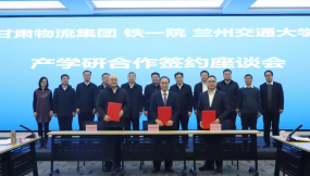  甘肅物流集團(tuán)與中鐵第一勘察設(shè)計(jì)院、蘭州交通大學(xué)開展產(chǎn)學(xué)研交流座談會(huì)并簽署合作協(xié)議