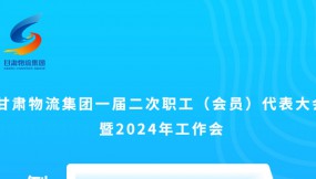  微海報(bào) | 倒計(jì)時(shí)3天！甘肅物流集團(tuán)一屆二次職工（會(huì)員）代表大會(huì)暨2024年工作會(huì)