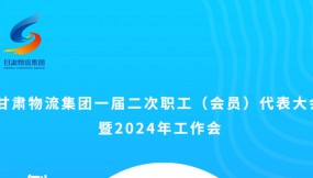 微海報(bào) | 倒計(jì)時(shí)2天！甘肅物流集團(tuán)一屆二次職工（會(huì)員）代表大會(huì)暨2024年工作會(huì)