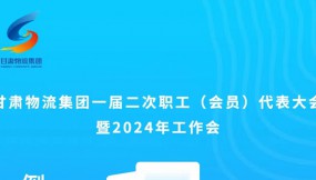  微海報(bào) | 倒計(jì)時(shí)1天！甘肅物流集團(tuán)一屆二次職工（會(huì)員）代表大會(huì)暨2024年工作會(huì)
