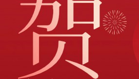  甘肅物流集團(tuán)恭祝全體干部職工及家屬新春快樂(lè) 、龍年大吉、闔家幸福！