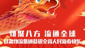  【甘肅日?qǐng)?bào).新甘肅】迎著春 向著光｜甘肅物流集團(tuán)恭祝全省人民新春快樂！