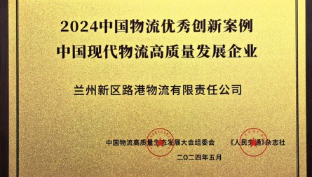 獲評“2024中國物流優(yōu)秀創(chuàng)新案例 中國現(xiàn)代物流高質(zhì)量發(fā)展企業(yè)”