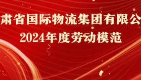  熱烈祝賀！16人榮獲甘肅物流集團(tuán)勞動(dòng)模范稱(chēng)號(hào)