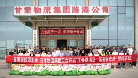  甘肅省經(jīng)貿(mào)工會(huì)、甘肅物流集團(tuán)工會(huì)開(kāi)展“工會(huì)送清涼 防暑保安康”慰問(wèn)活動(dòng)