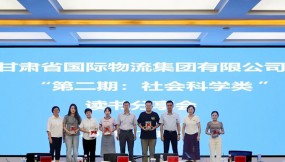  甘肅物流集團開展“第二期：社會科學(xué)類”讀書分享活動