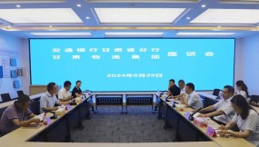  交通銀行甘肅省分行黨委委員、副行長魯小松一行到訪甘肅物流集團