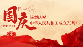  熱烈慶祝中華人民共和國成立75周年！