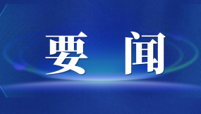  張曉強主持召開市委專題會議 研究推進外向型經濟高質量發(fā)展及國際陸港、綜合保稅區(qū)改革發(fā)展工作