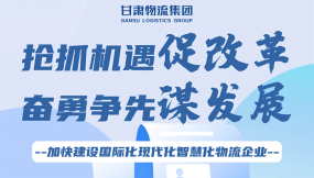  一圖讀懂 | 甘肅國(guó)際物流集團(tuán)一屆三次職代會(huì)工作報(bào)告