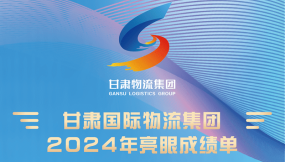  一圖速覽 | 甘肅國(guó)際物流集團(tuán)2024年亮眼成績(jī)