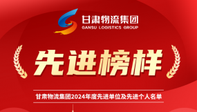 先進(jìn)榜樣 | 甘肅國(guó)際物流集團(tuán)2024年先進(jìn)單位及先進(jìn)個(gè)人
