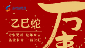  恭賀新春，蛇年大吉！甘肅物流集團(tuán)給您拜年啦！