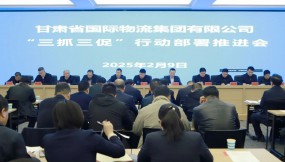  甘肅物流集團(tuán)召開“三抓三促”行動部署推進(jìn)會議