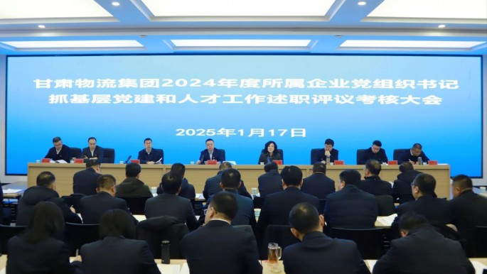 甘肅物流集團(tuán)召開2024年度黨組織書記抓基層黨建和人才工作述職評(píng)議考核大會(huì)