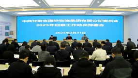 甘肅物流集團(tuán)召開2025年黨委巡察動(dòng)員部署暨紀(jì)檢監(jiān)察業(yè)務(wù)和巡察工作培訓(xùn)會(huì)