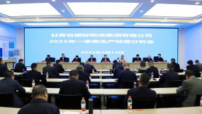  甘肅物流集團召開2025年一季度生產(chǎn)經(jīng)營分析會