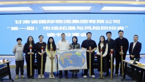  甘肅國際物流集團(tuán)開展2025年第一期“市場拓展與風(fēng)險防控類”讀書分享活動