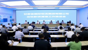  甘肅國際物流集團(tuán)召開應(yīng)收款項清理工作推進(jìn)會