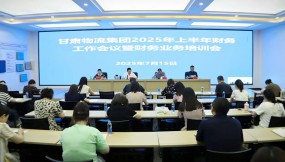  甘肅國際物流集團(tuán)召開2025年上半年財務(wù)工作暨業(yè)務(wù)培訓(xùn)會