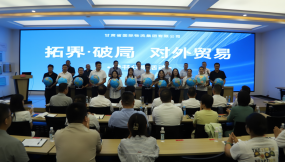  甘肅國際物流集團(tuán)舉辦“ ‘拓界·破局’對外貿(mào)易”業(yè)務(wù)經(jīng)驗及讀書分享活動
